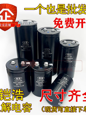 6800UF400V铠浩CD135/CD136/CD138全新450V4700UF8200UF10000UF