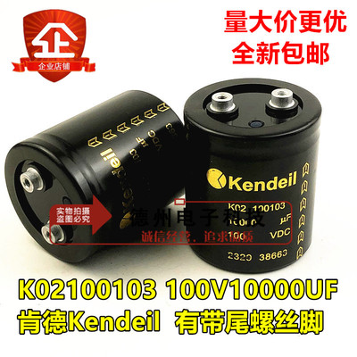 肯德Kendeil K02100103 100V10000UF 63V滤波电容器底部带尾螺栓