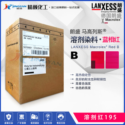 马高列斯塑料染料溶剂红195朗盛Macrolex Red B溶剂染料红色粉