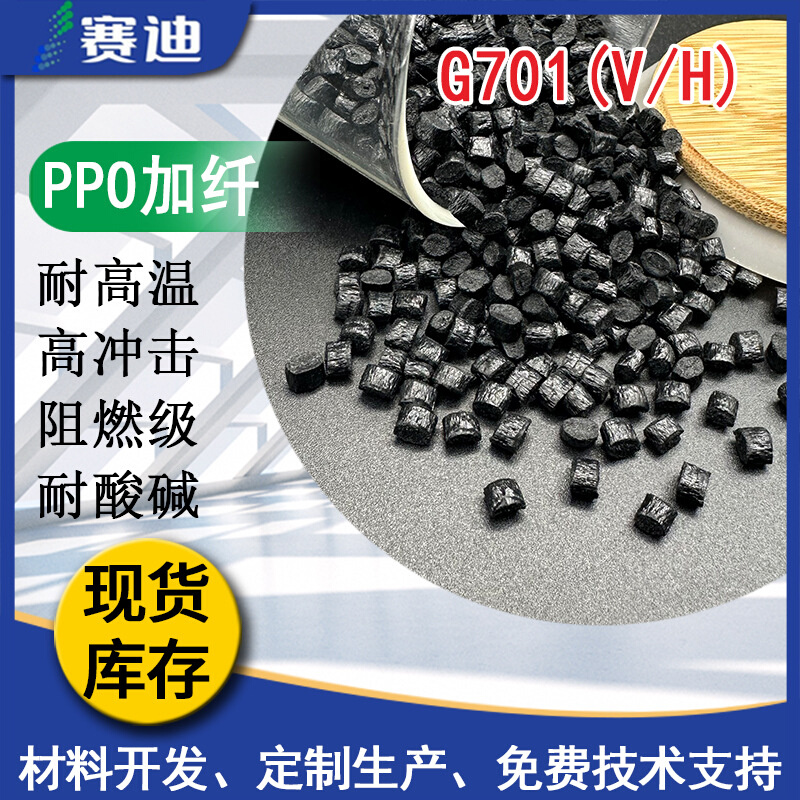 沙伯基础PPE+PS玻纤增强10%耐高温防火黑色PPO  G701V 5VA阻燃级