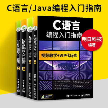 C语言程序设计从入门到精通 +java从入门到精通 java语言程序设计