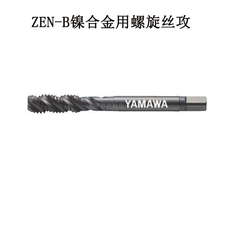 YAMAWA中文弥满和高硬度螺旋先端丝锥ZEN-B/PM4*0.7镍合金丝攻