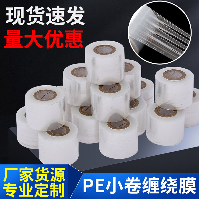 PE分切膜PE小卷缠绕膜 PE外卖封口膜PE蔬菜捆扎膜 PE包装膜缠绕膜
