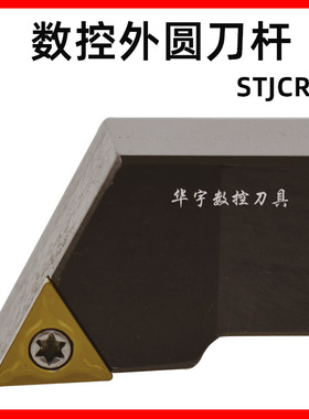 93度42CrMo螺钉式数控外圆车刀杆STJCR/L1212/1616H11/F11
