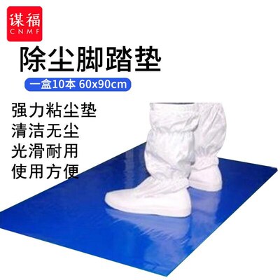 谋福CNMF  粘尘垫 除尘脚踏垫粘尘脚垫(粘尘垫 尺寸:60*90c.m款)L