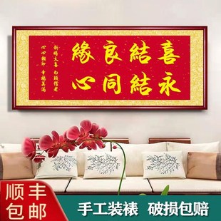 喜结良缘永结同心字画新婚礼物送新人挂画结婚贺匾婚W庆送礼装饰