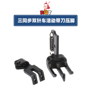 三同步中分带刀压脚DU双针活动中分定位压K脚20618汽车沙发坐垫