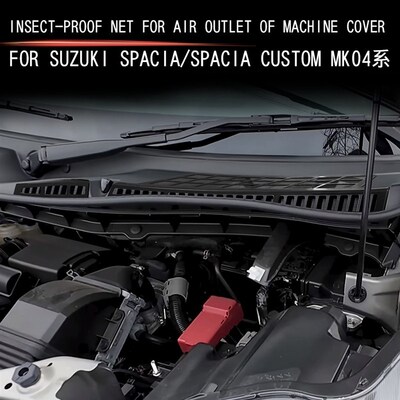 适用24款铃木SPACIAp/SPACIA Custom MK04系机盖出风口防虫网