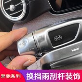C260L E200LF GLC改装 适用奔驰C级C200L 怀挡换挡杆雨刮刷装 饰贴