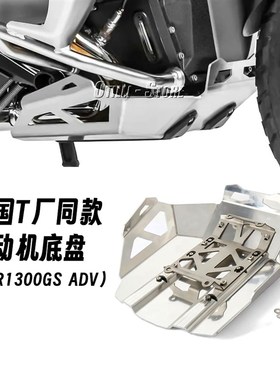 适用BMW水鸟 R1300GS ADVz 冒险 改装水箱网 底盘 护杠侧挡风玻璃