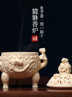 象牙果貔貅香炉摆件燃香盘u香香炉文玩香熏香炉家居装饰品桌面摆