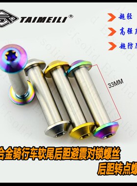 EFsolied 钛合金骑行车后胆避震螺丝避震转点 折叠 速降软尾修补