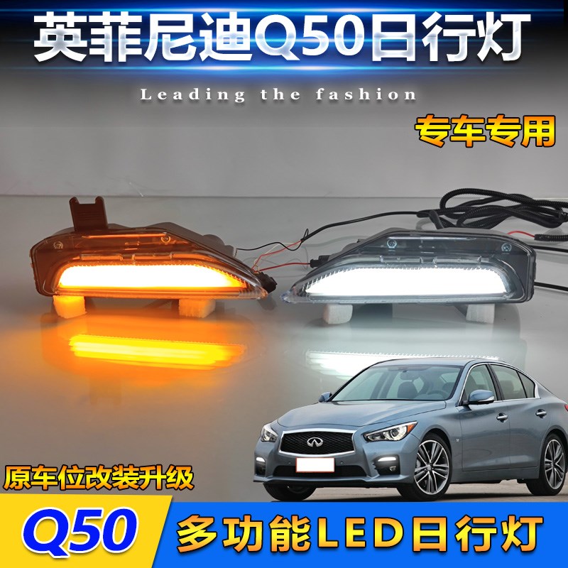 适用于14-20k款英菲尼迪Q50日行灯改装LED多功能行车灯装饰灯