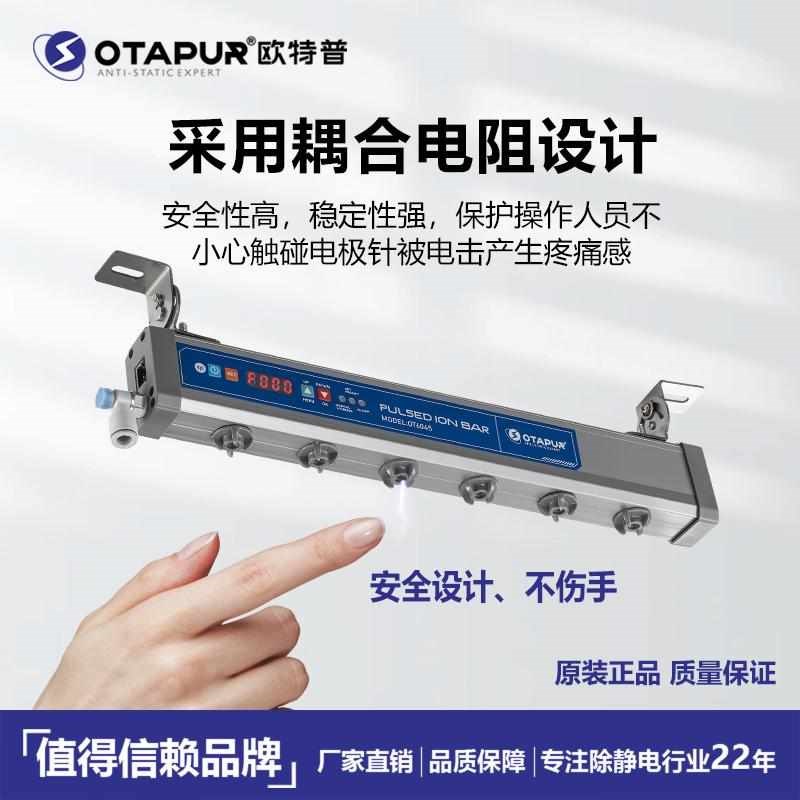 欧特普OT6045脉冲智能离子风棒24V直流 静电S棒 除静电 静电器
