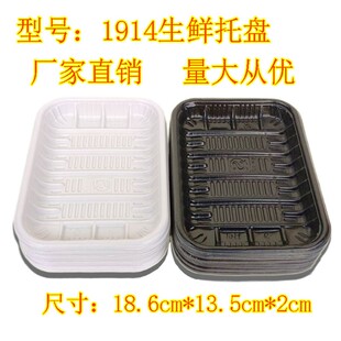 1914生鲜托盘 猪肉 海鲜 蔬菜 水果打H包托盘 冷冻生鲜 一次性托