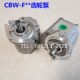 CLP sF318 CBW 合肥长源型齿轮泵 ALP F316 F325 CFP F320 AFP
