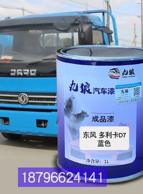 东油漆风多c利卡D6-S黑色白色D7红色浅蓝色改色补漆修理喷烤全车