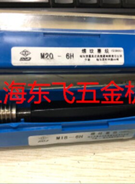 哈量螺纹塞规螺纹通止规M65M68M70M72M75-6H螺纹量规