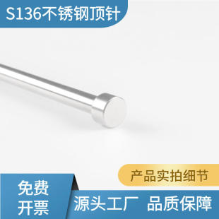 S136不锈钢顶针模具顶杆推杆自动化设备杆防生锈耐腐蚀热处理加硬