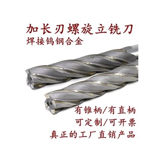 镶硬质合金螺旋立铣刀m锥柄焊接钨钢铣刀3540 120直柄加长刃立铣
