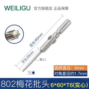 威力固sa2钢802电动螺丝刀6mm圆柄六角梅花批头花型批咀T5 T30