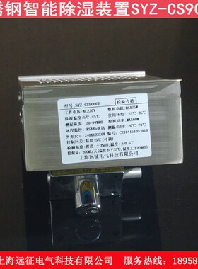 SYZ-CS9000B不锈钢智能除湿装置 高压柜配电箱防凝露控制器