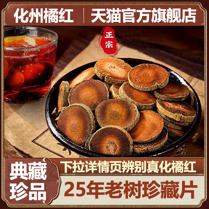 【四代传承 典藏品质】化州橘红官方旗舰店正宗25年化橘红片陈藏
