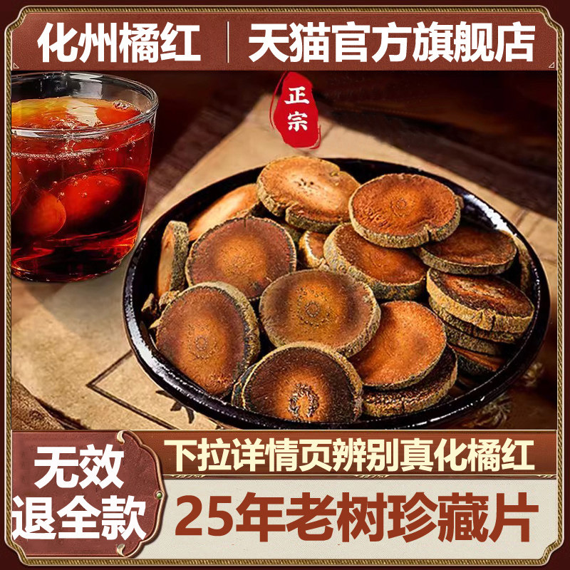 正宗化州橘红官方旗舰店25年金毛陈化化橘红果桔红正毛胎果片100g
