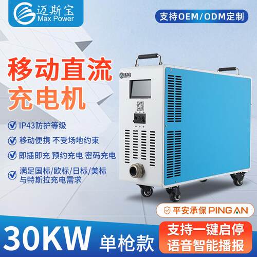 移动式直流快充30KW100A恒功率OCPP欧标充电桩厂家
