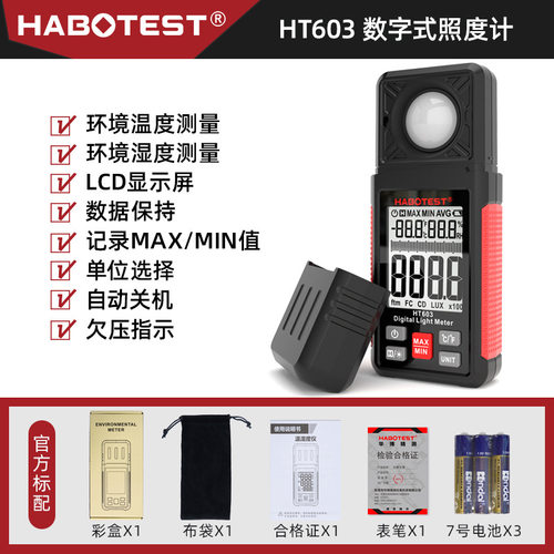 HABOTEST华博HT603数字照度计温湿度光度测量仪测试亮度计