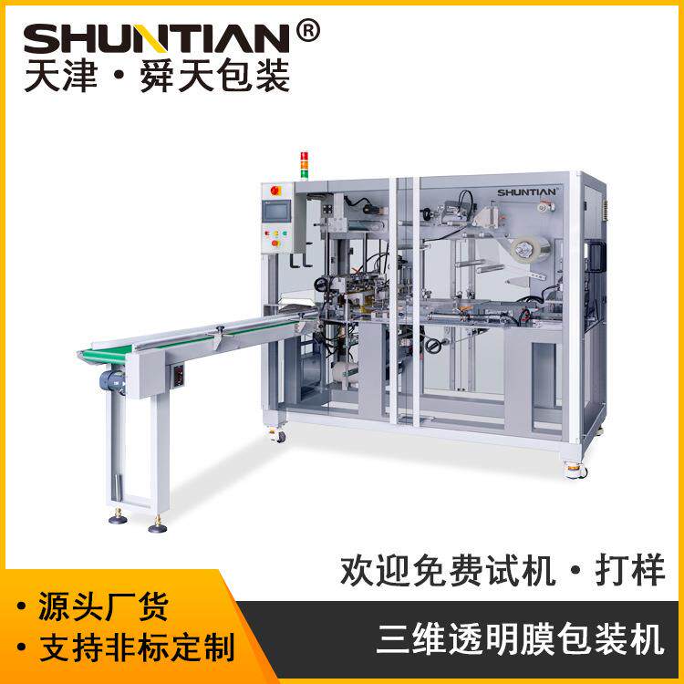 全自动三维透明膜包装机 保健品礼盒贴体包装可配六面烫机构 包邮