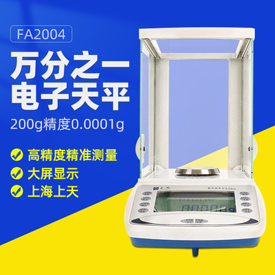 上海上天 FA2004精密电子分析天平万分之一高精度天平秤0.0001