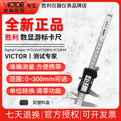 胜利VC5150/5200G/5300S数显游标卡尺游公英制不锈钢0~300mm测厚