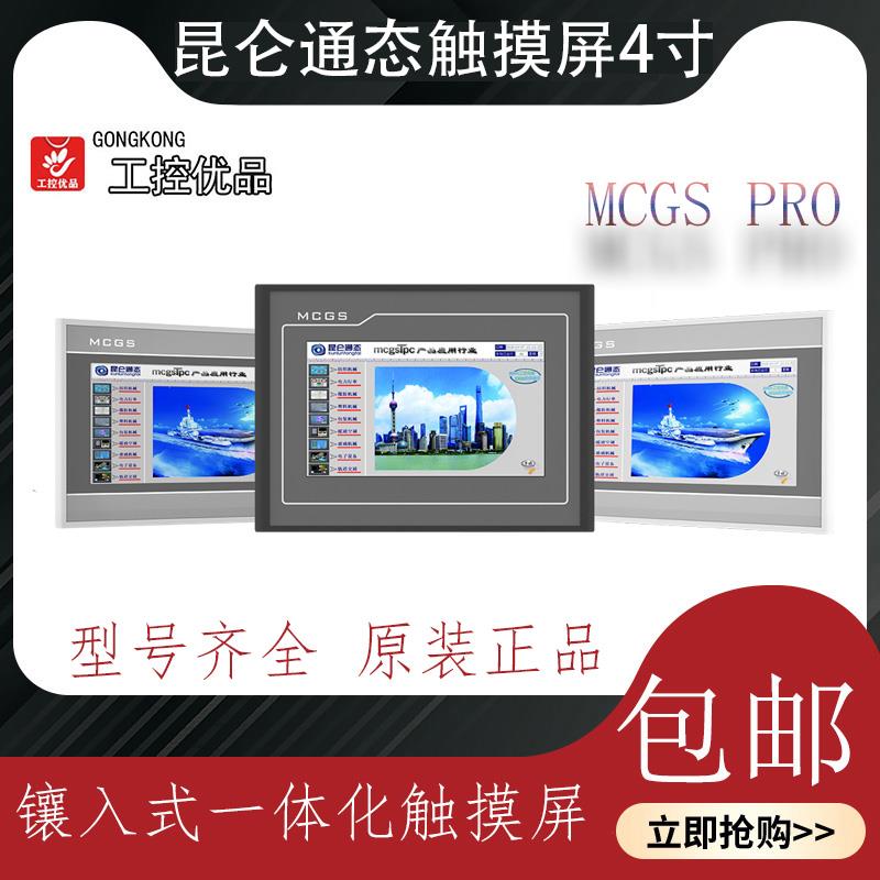 MCGS昆仑通态TPC4013Ef/4023Ei/4023Ei/4013Ed/4013Ei4.3寸触摸屏