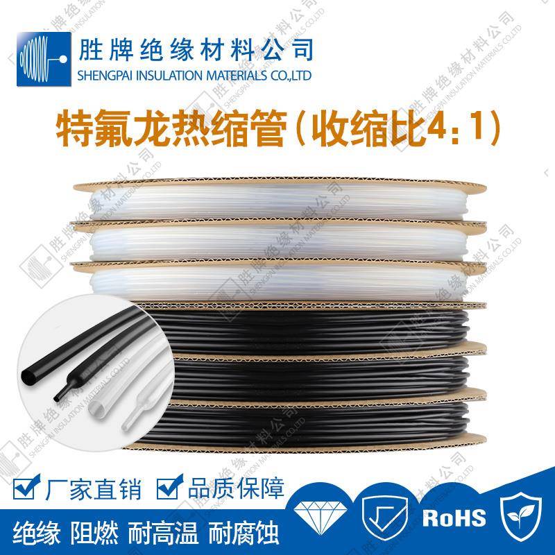 胜牌 PTFE铁氟龙热缩管4倍收缩 4:1 高阻燃 耐高温耐腐蚀抗老化