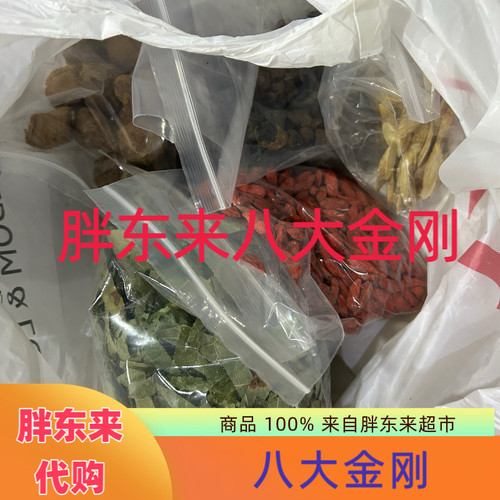 代购胖东来药店中药材八大金刚泡酒正品代买包邮带小票一起发