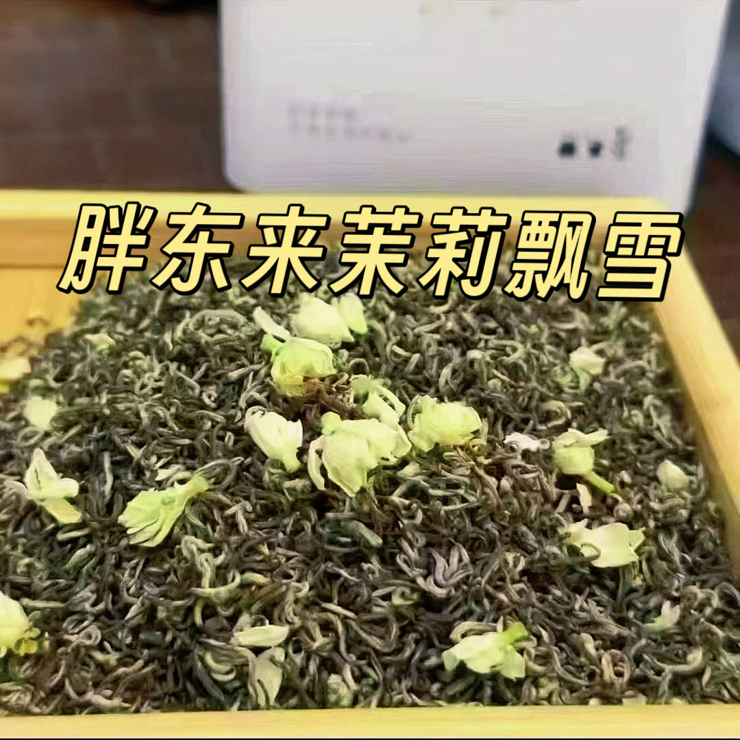 代购胖东来茉莉花茶茉莉飘雪460一斤2026新茶爆款代买正品包邮
