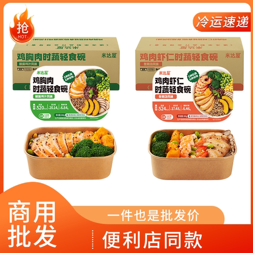 米达屋轻食碗健身健康餐鸡胸肉低脂轻食微波加热即食商用批发整箱