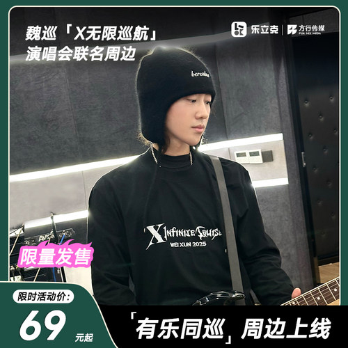 乐立克&魏巡X无限巡航联联名T恤帆布包演唱会周边同款diy套装