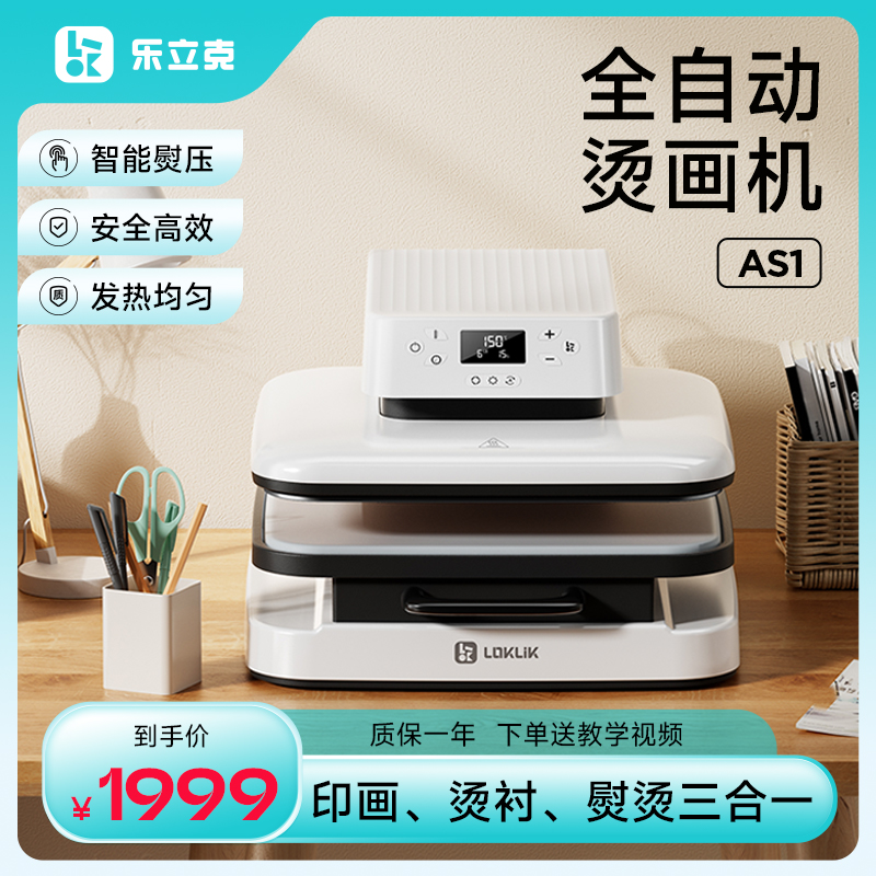 乐立克LOKLiK自动烫画机小型自动热压机热转印机高压平板热升华印