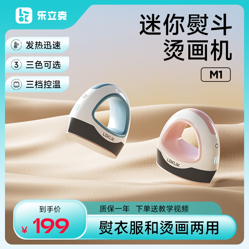 乐立克LOKLiK便携式迷你烫画机迷你热压机热转印机热升华手工DIYT恤衣服帽子