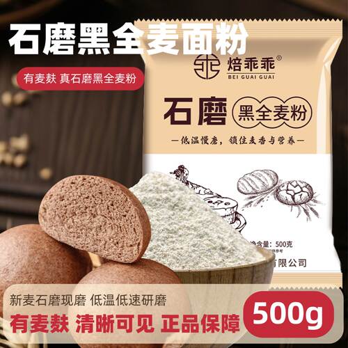 500g馒头烘焙原料石磨黑全麦面粉