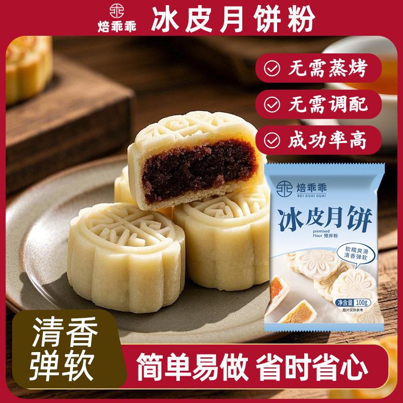 焙乖乖冰皮月饼预拌粉专用粉套装免蒸家用团建diy冰皮月饼粉自制