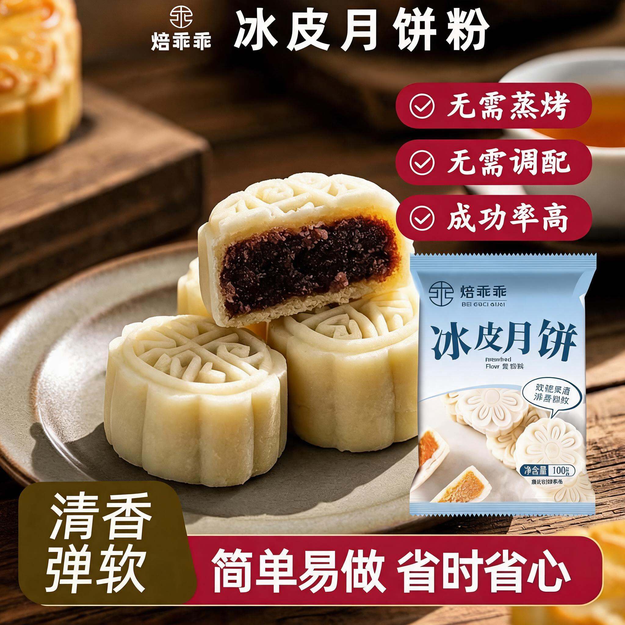 焙乖乖冰皮月饼预拌粉专用粉套装预拌粉