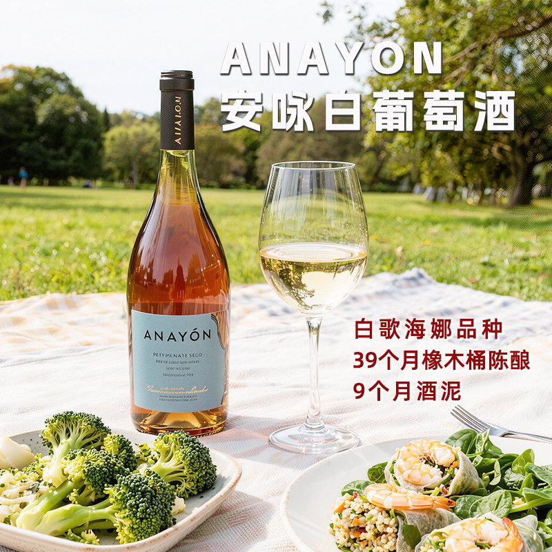西班牙安咏酒庄白歌海娜原瓶进口9个月酒泥干白葡萄酒