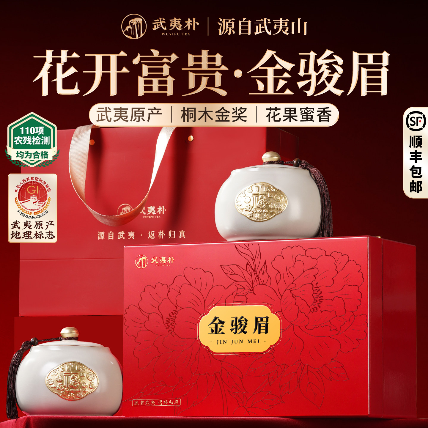 顺丰武夷朴金骏眉红茶叶礼盒装2026新茶特级正宗高端送礼长辈240g