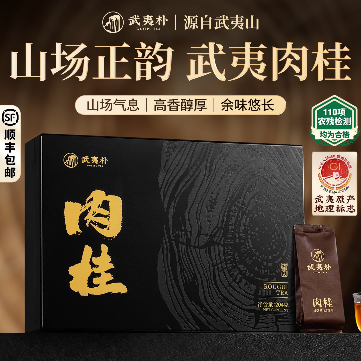 武夷朴特级岩茶肉桂礼盒装204g