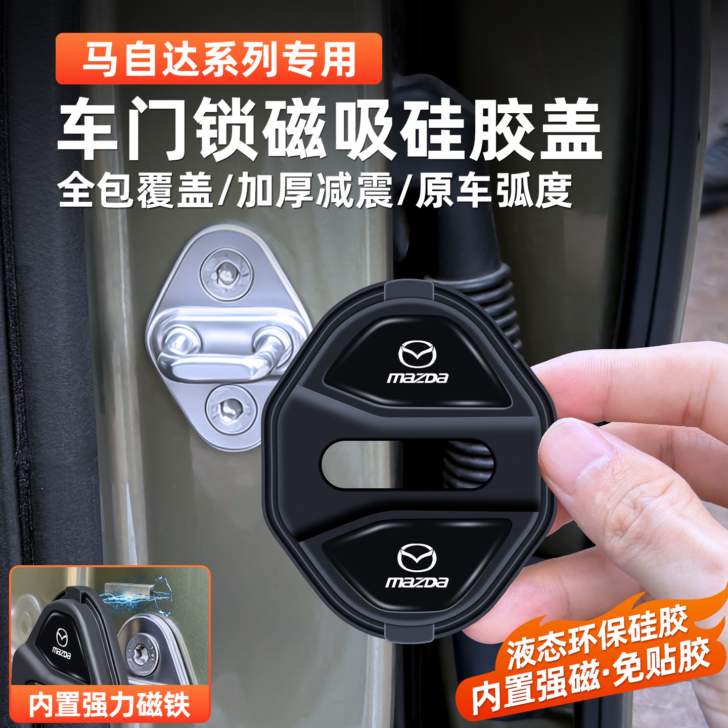 马自达3磁吸门锁扣盖昂克赛拉CX5EZ6CX30CX50车门锁盖减震保护套