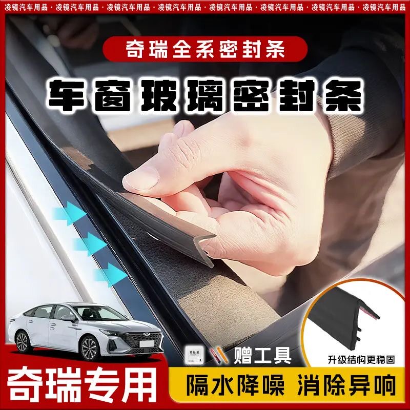 奇瑞全系专用车窗隔音密封条防尘防水耐高温隔音降噪静音条