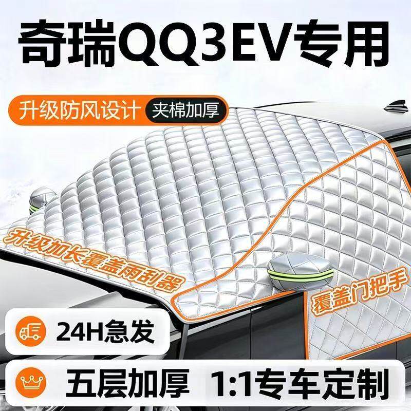 奇瑞QQ3EV专用加厚防雪罩遮雪挡防霜汽车前挡风玻璃防冻罩半罩